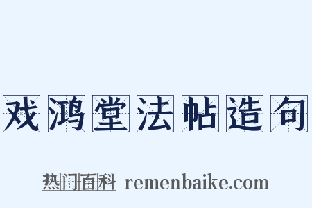 戏鸿堂法帖造句是什么意思的图片